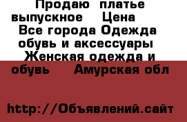 Продаю .платье выпускное  › Цена ­ 10 - Все города Одежда, обувь и аксессуары » Женская одежда и обувь   . Амурская обл.